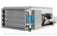 Приточная установка TURKOV Capsule 40000 W